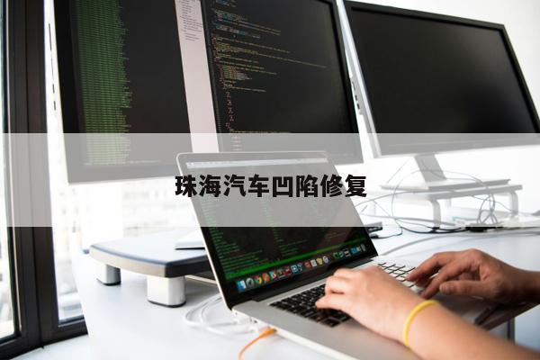 珠海汽車(chē)凹陷修復
