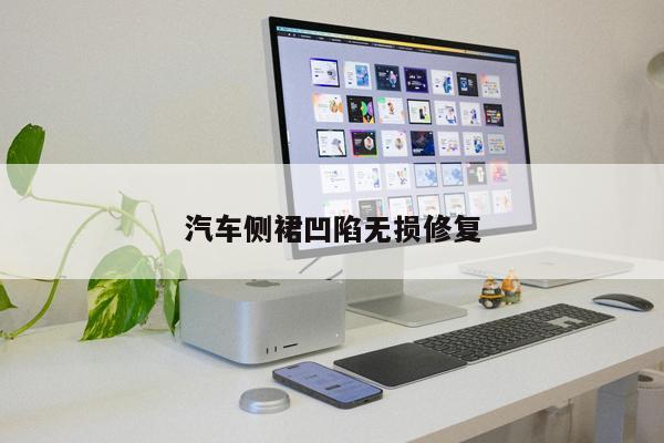 汽車(chē)側裙凹陷無(wú)損修復