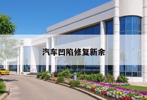 汽車(chē)凹陷修復新余