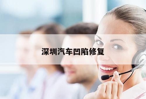 深圳汽車(chē)凹陷修復
