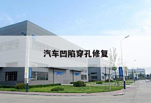 汽車(chē)凹陷穿孔修復