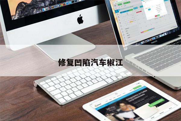 修復凹陷汽車(chē)椒江