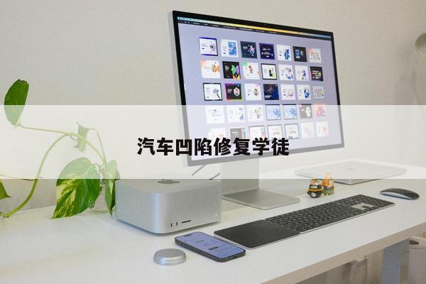 汽車(chē)凹陷修復學(xué)徒