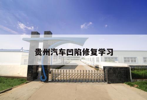 貴州汽車(chē)凹陷修復學(xué)習