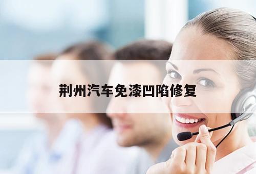 荊州汽車(chē)免漆凹陷修復