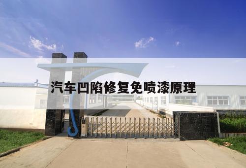 汽車(chē)凹陷修復免噴漆原理