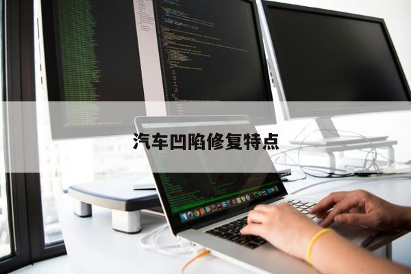 汽車(chē)凹陷修復特點(diǎn)