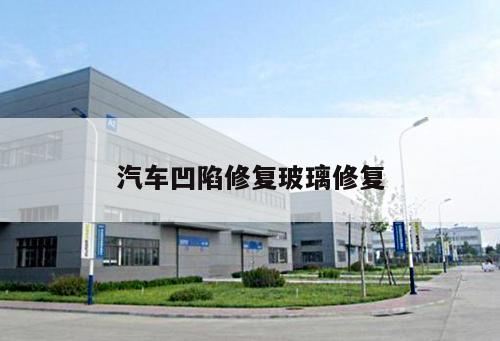 汽車(chē)凹陷修復玻璃修復