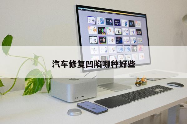 汽車(chē)修復凹陷哪種好些