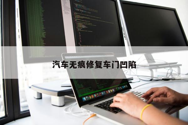 汽車(chē)無(wú)痕修復車(chē)門(mén)凹陷