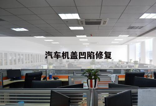 汽車(chē)機蓋凹陷修復