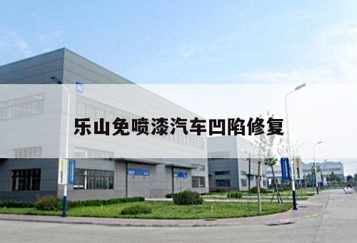 樂(lè )山免噴漆汽車(chē)凹陷修復