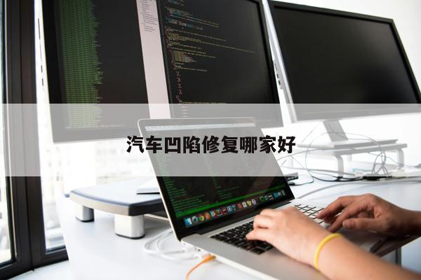 汽車(chē)凹陷修復哪家好