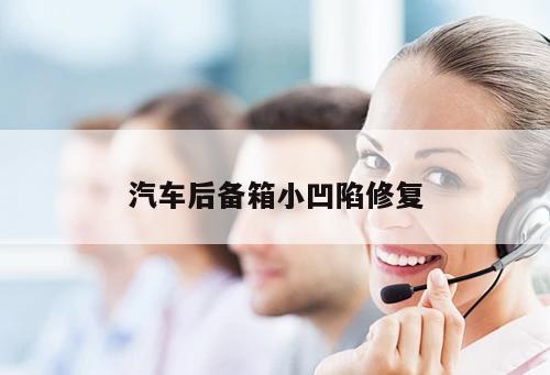 汽車(chē)后備箱小凹陷修復