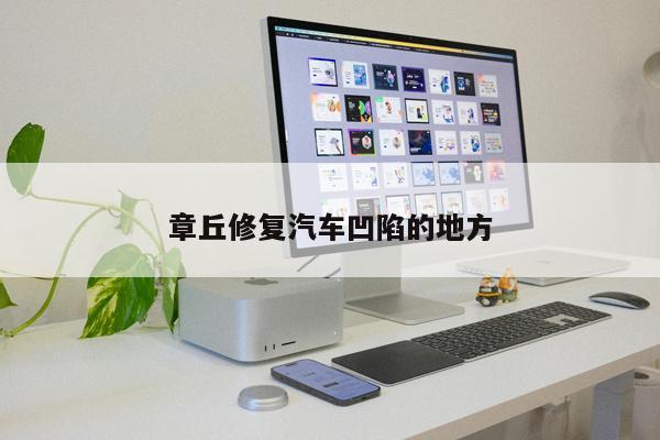 章丘修復汽車(chē)凹陷的地方